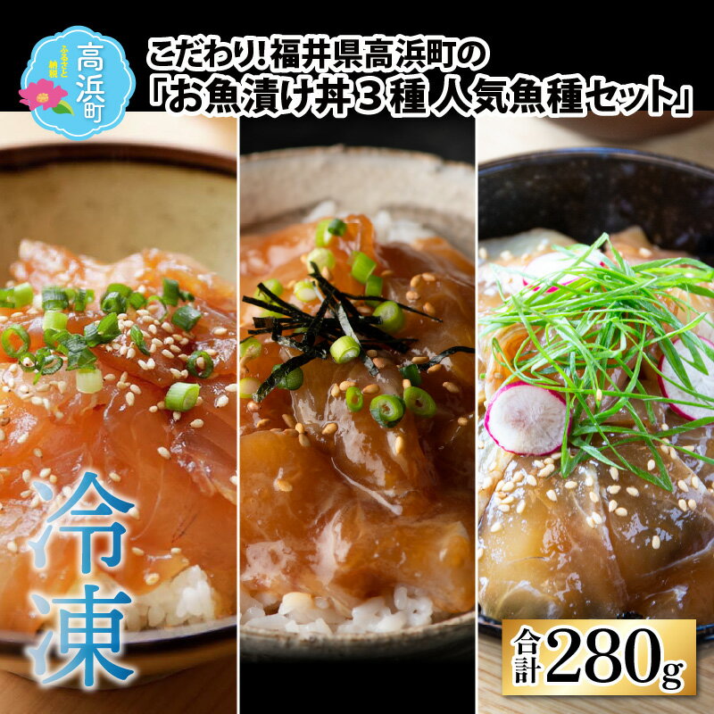 【ふるさと納税】こだわり！福井県高浜町産の「お魚漬け丼3種 人気魚種セット」計4パック｜3種 4パック セット 漬け丼 真鯛 連子鯛 真はた 食べ比べ 海鮮 魚 冷凍 食品 保存食 小分け 高浜 海鮮丼 鯛めし 惣菜 そうざい ギフト 贈答 お中元 お歳暮 送料無料[A-022010]