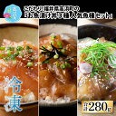 【ふるさと納税】こだわり!福井県高浜町産の「お魚漬け丼3種 人気魚種セット」計4パック|3種 4パック セット 父の日 お中元 漬け丼 真鯛 連子鯛 真はた 食...