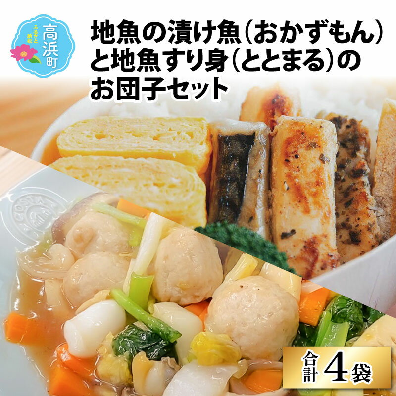 18位! 口コミ数「0件」評価「0」地魚の漬け魚（おかずもん）と地魚すり身（ととまる）のお団子セット（プロトン凍結） [A-022016]|干物 詰め合わせ ギフト 海 セット･･･ 