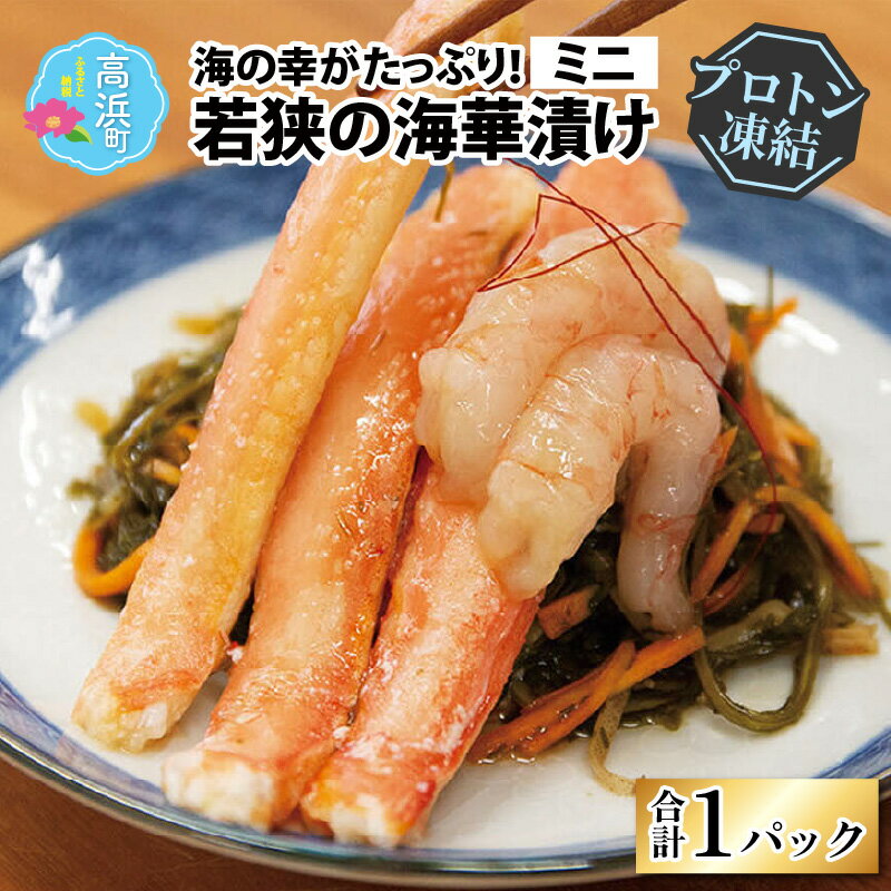 海の幸がたっぷり!贅沢を味わう「若狭の海華漬け」ミニ(プロトン凍結) [A-022021]|詰め合わせ ギフト 海 セット 魚 冷凍 プロトン冷凍 凍結 小分け ご飯のお供 おつまみ お中元 お歳暮 お弁当 酒の肴 保存食 おかず 魚介類 送料無料