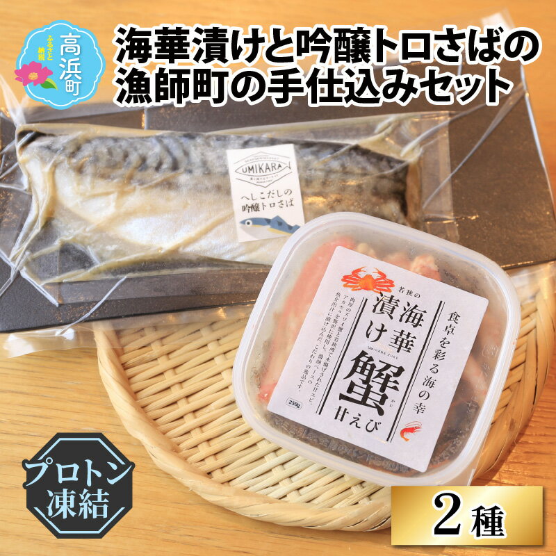 若狭の海華漬けと吟醸トロさばの漁師町の手仕込みセット(プロトン凍結) [A-022023]|詰め合わせ ギフト 海 セット 魚 冷凍 プロトン冷凍 凍結 小分け ご飯のお供 おつまみ お中元 お歳暮 お弁当 酒の肴 保存食 おかず 魚介類 送料無料