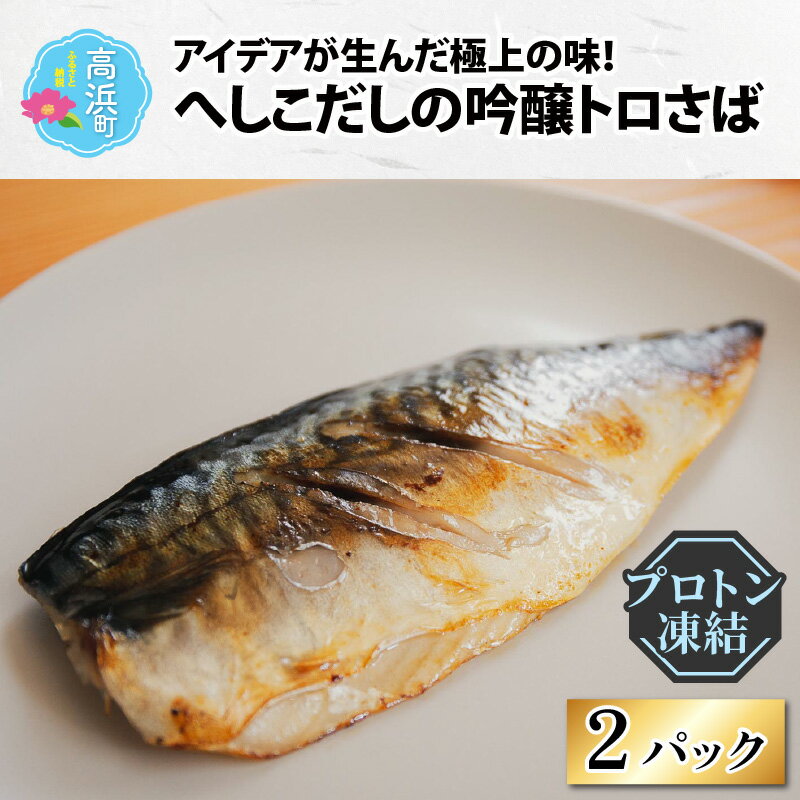 【ふるさと納税】アイデアが生んだ極上の味！へしこだ...