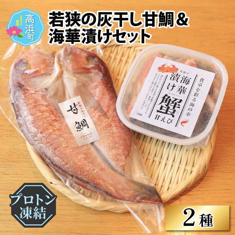 8位! 口コミ数「0件」評価「0」若狭の灰干し甘鯛＆海華漬けセット（プロトン凍結） [A-022029]|詰め合わせ ギフト 海 セット 魚 冷凍 プロトン冷凍 凍結 小分け･･･ 