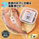 23位! 口コミ数「0件」評価「0」若狭の灰干し甘鯛＆海華漬けセット（プロトン凍結） [A-022029]|詰め合わせ ギフト 海 セット 魚 冷凍 プロトン冷凍 凍結 小分け･･･ 