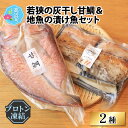 11位! 口コミ数「0件」評価「0」若狭の灰干し甘鯛＆地魚の漬け魚（おかずもん）セット（プロトン凍結） [A-022030]|詰め合わせ ギフト 海 セット 魚 冷凍 プロトン･･･ 