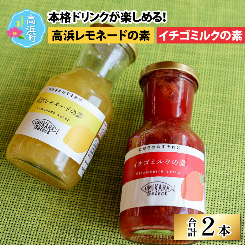 1位! 口コミ数「0件」評価「0」本格ドリンクが楽しめる【イチゴミルクの素】と【高浜レモネードの素】 [A-022031]