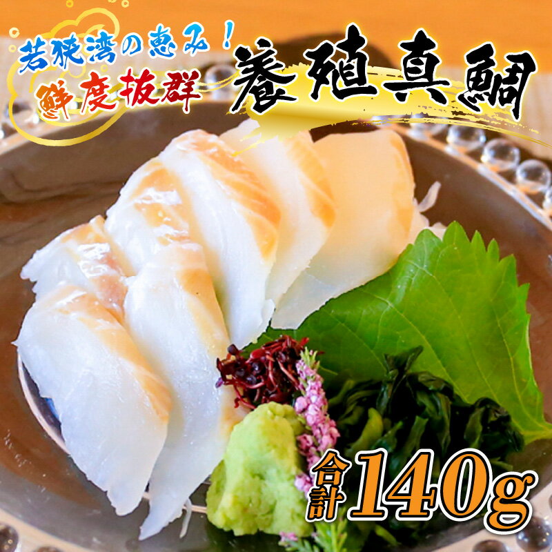 【ふるさと納税】若狭湾の恵み！「鮮度抜群　養殖真鯛（脂たっぷり）約140g」　高鮮度急速冷凍（プロトン凍結） [A-022035]|お中元 柵どり 刺身 鯛 父の日 魚 煮つけ しゃぶしゃぶ 簡単 調理 活〆 瞬間冷凍 プロトン凍結 国産 冷凍 高浜町産 養殖 鮮度 送料無料