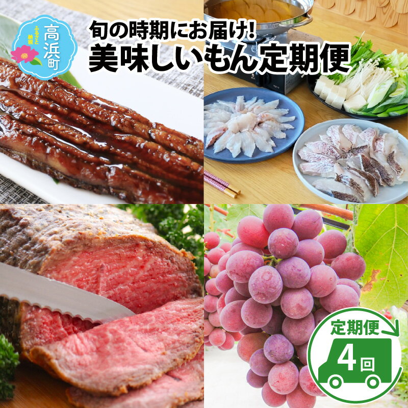 12位! 口コミ数「0件」評価「0」【旬の4回定期便】福井県高浜町の美味しいもん 定期便【旬の時期にお届けいたします】 [J-022002]|詰め合わせ ギフト お土産 手土産･･･ 