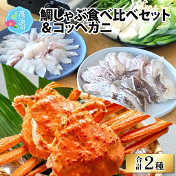 【ふるさと納税】鯛しゃぶ食べ比べセット＆コッペガニ（プロトン凍結） [F-022001]|詰め合わせ ギフト お土産 手土産 海 山 個包装 セット 魚 冷凍 凍結 小分け おつまみ お中元 お歳暮 お弁当 酒の肴 おかず 贈り物 魚介類 送料無料