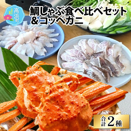 鯛しゃぶ食べ比べセット＆コッペガニ（プロトン凍結） [F-022001]|詰め合わせ ギフト お土産 手土産 海 山 個包装 セット 魚 冷凍 凍結 小分け おつまみ お中元 お歳暮 お弁当 酒の肴 おかず 贈り物 魚介類 送料無料