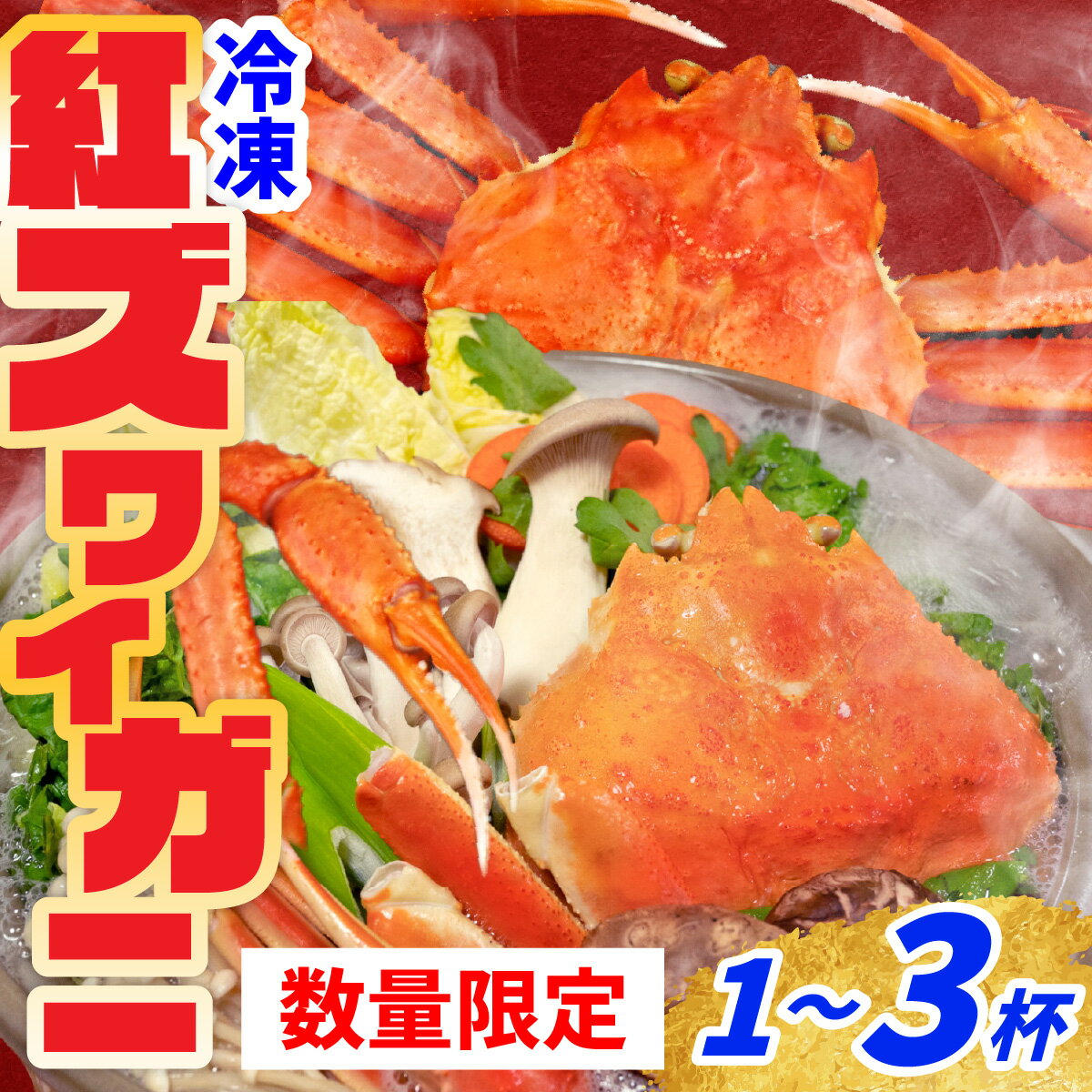【ふるさと納税】【数量・期間限定】 福井県産 越前 紅ズワイガニ ×1杯～3杯【急速冷凍】（プロトン ...