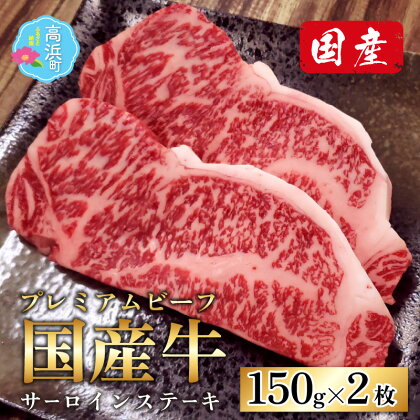 【 国産 プレミアムビーフ】 ミート・マイチク サーロイン ステーキ 計300g（150g×2枚 セット）｜国産 肉 牛肉 プレミアムビーフ ロース 赤身 霜降り ブランド 冷凍 贅沢 豪華 高級 ギフト お祝い 家庭用 家族向け お取り寄せ 送料無料 [A-017002]