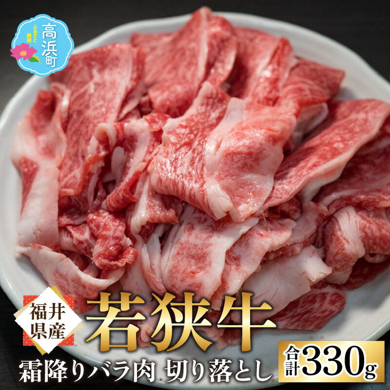 4位! 口コミ数「0件」評価「0」【福井県産 若狭牛】霜降 バラ肉 切り落し 330g｜国産 牛肉 若狭牛 バラ肉 赤身 父の日 霜降り 焼き肉 黒毛和種 冷凍配送 家庭用 ･･･ 