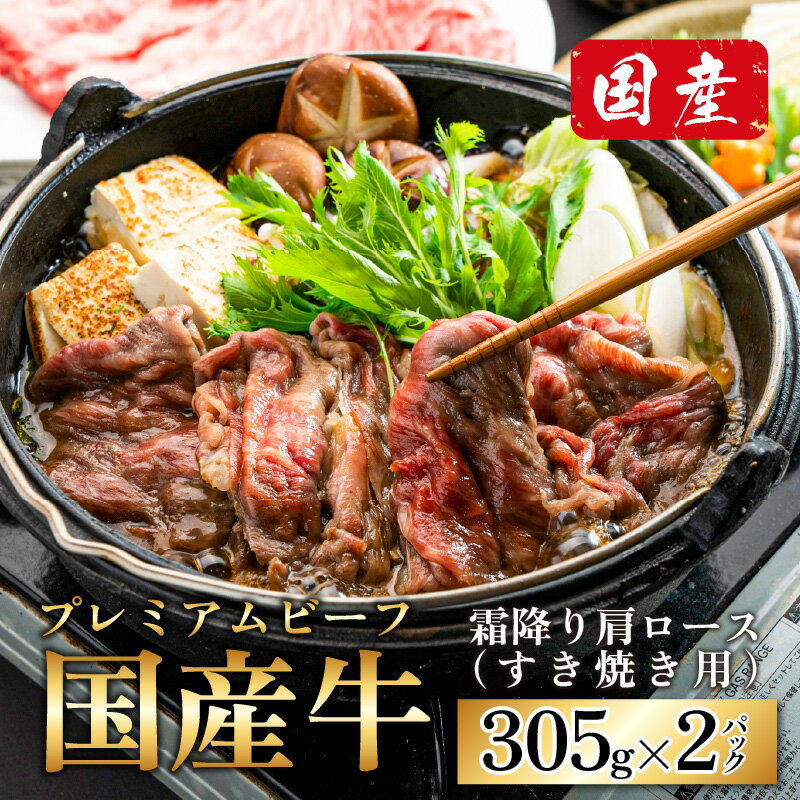 【ふるさと納税】ミート・マイチク 肩ロース 計610g (305g×2パックセット)｜国産 牛肉 プレミアムビーフ ロース 赤身 霜降り すきやき 焼き肉 しゃぶしゃぶ 冷凍 配送 家庭用 家族向け お取り寄せ 送料無料【ご家族で！ご家庭で贅沢！】[B-017001]