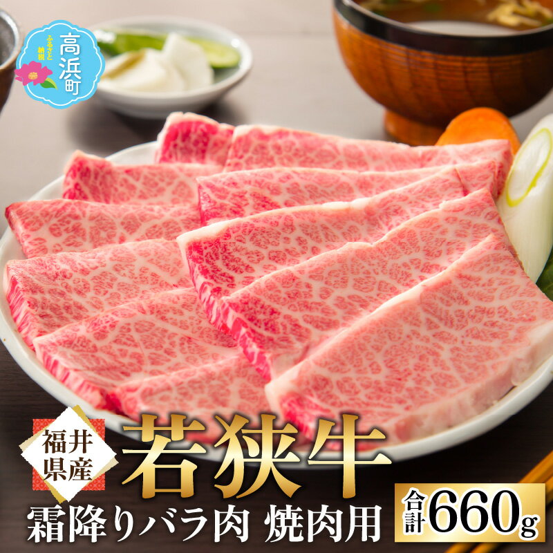 [福井県産 若狭牛]霜降 バラ 焼肉用 660g|国産 牛肉 若狭牛 バラ肉 赤身 父の日 霜降り 焼き肉 冷凍 配送 家庭用 家族向け お取り寄せ 送料無料 [B-017003]