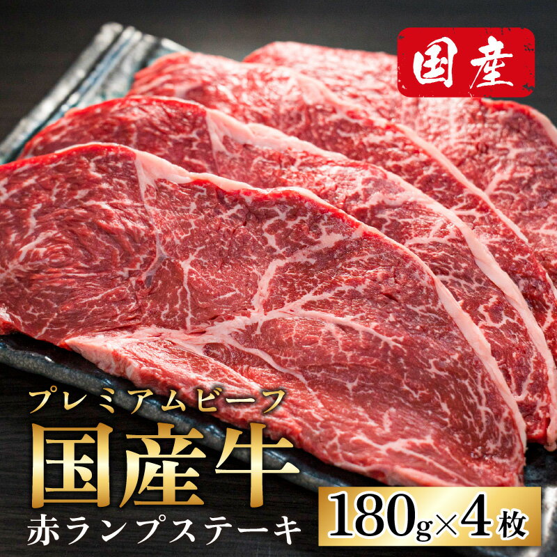 【ふるさと納税】ミート・マイチク ランプステーキ 計720g (180g×4枚セット)｜国産 牛肉 プレミアムビーフ モモ 赤身 霜降り 冷凍 配送 家庭用 家族向け お取り寄せ 送料無料【ご家族で！ご家庭で贅沢！】[B-017004]