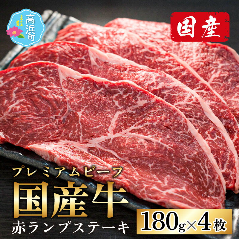 【ふるさと納税】ミート・マイチク ランプステーキ 計720g (180g×4枚セット)｜国産 牛肉 プレミアムビ...