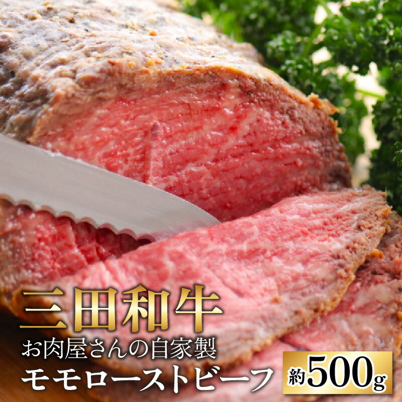 【ふるさと納税】【三田和牛】お肉屋さんの自家製 ミート・マイチク モモローストビーフ 約500g｜国産 牛肉 ブランド牛 モモ ブロック 父の日 お中元 赤身 霜降り 冷凍 配送 家庭用 家族向け お取り寄せ 送料無料 [B-017005]