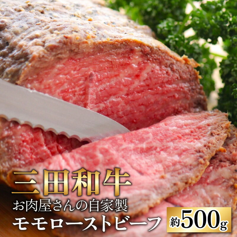 【ふるさと納税】【三田和牛】お肉屋さんの自家製 ミート・マイチク モモローストビーフ 約500g｜国産 牛肉 ブランド牛 モモ ブロック 赤身 霜降り 冷凍 配送 家庭用 家族向け お取り寄せ 送料無料 [B-017005]