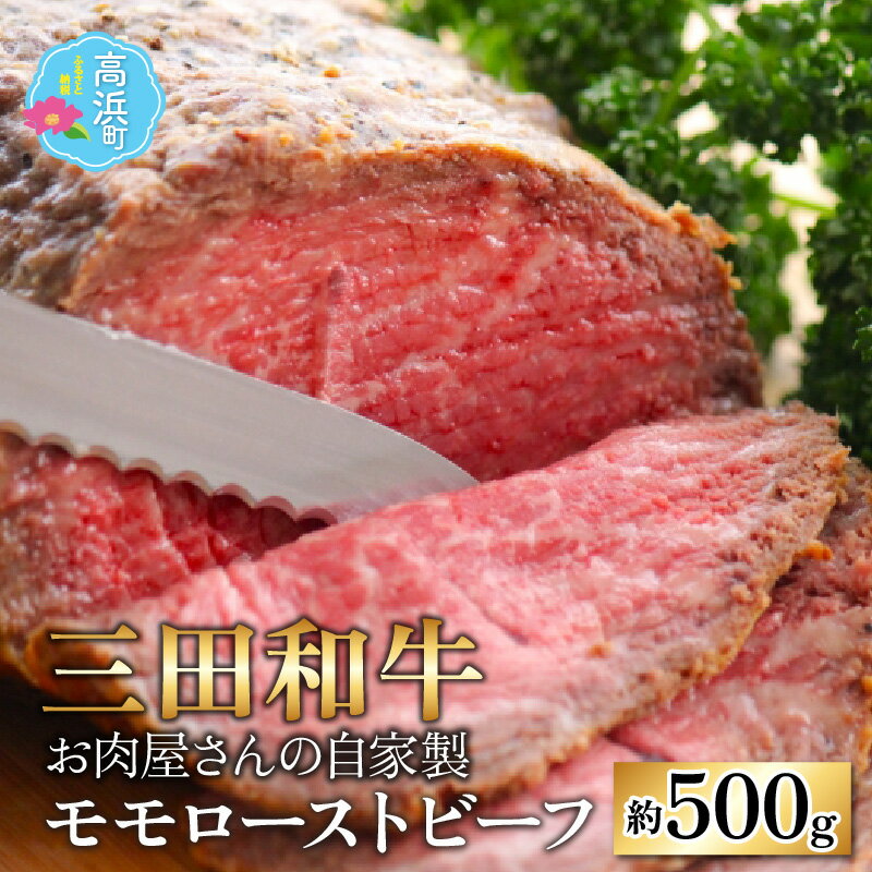 【ふるさと納税】【三田和牛】お肉屋さんの自家製 ミート・マイ