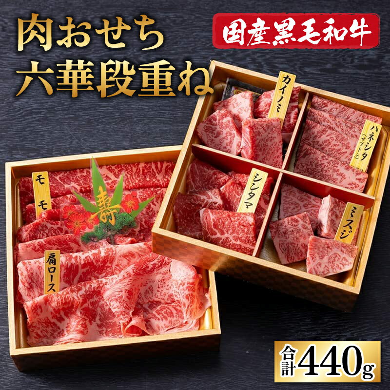 【ふるさと納税】【肉おせち】【国産黒毛和牛】ミート・マイチク 六華段重ね 440g ｜国産 牛肉 おせち ロース ミスジ モモ ハネシタ シンタマ カイノミ 焼肉 しゃぶしゃぶ すきやき ステーキ 高級 ブランド牛 贈答用 家庭用 高級肉 おいしい 年賀 お歳暮 送料無料[B-017006]