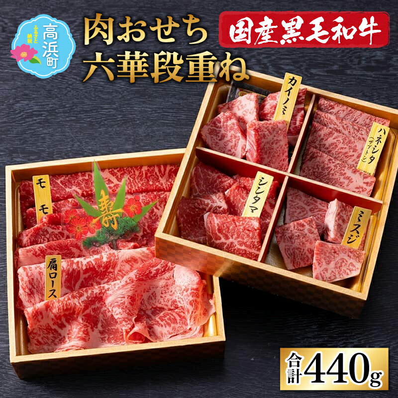 【ふるさと納税】【肉おせち】【国産黒毛和牛】ミート・マイチク 六華段重ね 440g ｜国産 牛肉 おせち ロース ミスジ モモ ハネシタ シンタマ カイノミ 焼肉 しゃぶしゃぶ すきやき ステーキ 高級 ブランド牛 贈答用 家庭用 高級肉 おいしい 年賀 お歳暮 送料無料[B-017006]