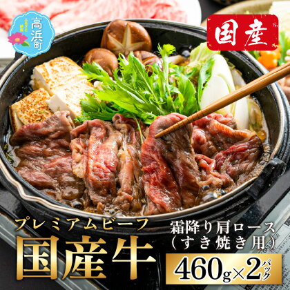 ミート・マイチク 肩ロース 計920g (460g×2パックセット)｜国産 牛肉 プレミアムビーフ ロース 赤身 霜降り すきやき 焼き肉 しゃぶしゃぶ 冷凍 配送 家庭用 家族向け お取り寄せ 送料無料【ご家族で！ご家庭で贅沢！】[C-017001]