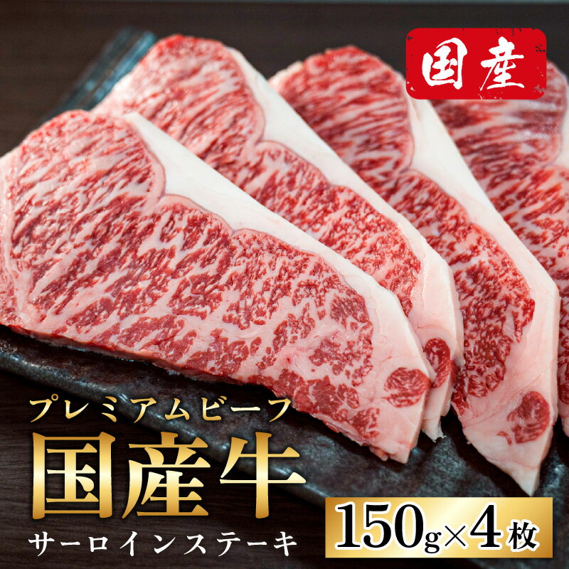 【ふるさと納税】ミート・マイチク サーロインステーキ 計600g (150g×4枚セット)｜国産 牛肉 プレミアムビーフ ロース 赤身 霜降り 冷凍 配送 家庭用 家族向け お取り寄せ 送料無料【ご家族で！ご家庭で贅沢！】[C-017003]