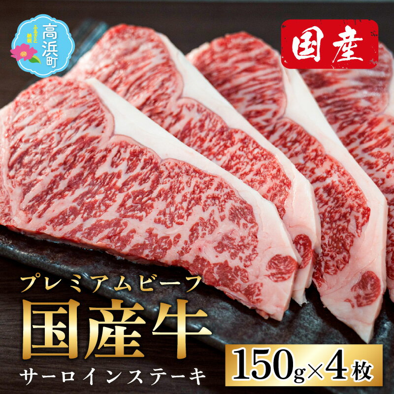 【ふるさと納税】ミート・マイチク サーロインステーキ 計600g (150g×4枚セット)｜国産 牛肉 プレミアムビーフ ロース 赤身 霜降り 冷凍 配送 家庭用 家族向け お取り寄せ 送料無料【ご家族で！ご家庭で贅沢！】[C-017003]