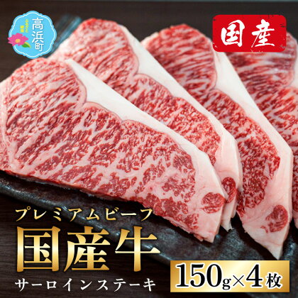 ミート・マイチク サーロインステーキ 計600g (150g×4枚セット)｜国産 牛肉 プレミアムビーフ ロース 赤身 霜降り 冷凍 配送 家庭用 家族向け お取り寄せ 送料無料【ご家族で！ご家庭で贅沢！】[C-017003]