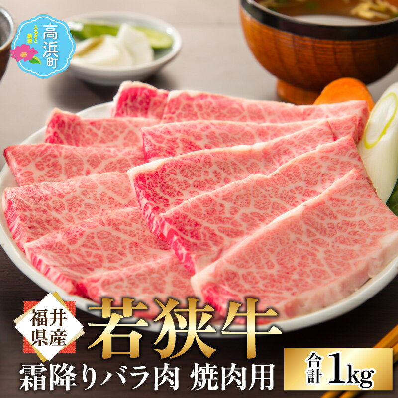 6位! 口コミ数「0件」評価「0」【福井県産 若狭牛】霜降 バラ 焼肉用 1kg｜国産 牛肉 若狭牛 バラ肉 赤身 霜降り 焼き肉 冷凍 配送 父の日 家庭用 家族向け お取･･･ 