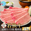 【ふるさと納税】【福井県産 若狭牛】霜降 バラ 焼肉用 1kg｜国産 牛肉 若狭牛 バラ肉 赤身 霜降り 焼き肉 冷凍 配送 家庭用 家族向け お取り寄せ 送料無料 [C-017004]