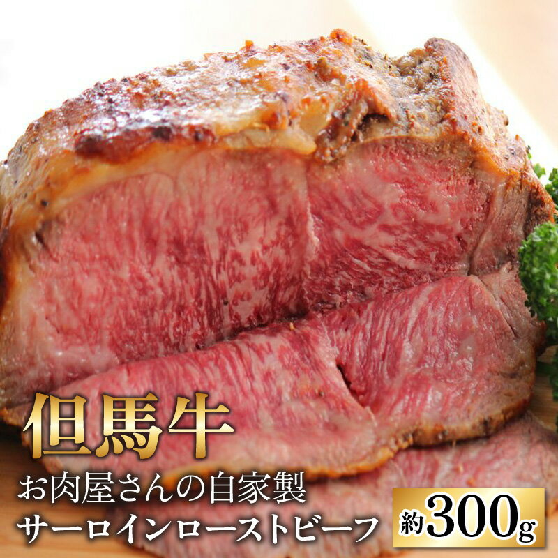 【ふるさと納税】【但馬牛】お肉屋さんの ミート・マイチク サーロインローストビーフ 約300g｜国産 父の日 お中元 牛肉 ブランド牛 ロース サーロイン 赤身 霜降り 冷凍 配送 家庭用 家族向け お取り寄せ 送料無料 [C-017005]