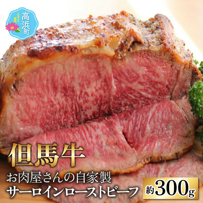 13位! 口コミ数「0件」評価「0」【但馬牛】お肉屋さんの ミート・マイチク サーロインローストビーフ 約300g｜国産 父の日 牛肉 ブランド牛 ロース サーロイン 赤身 霜･･･ 