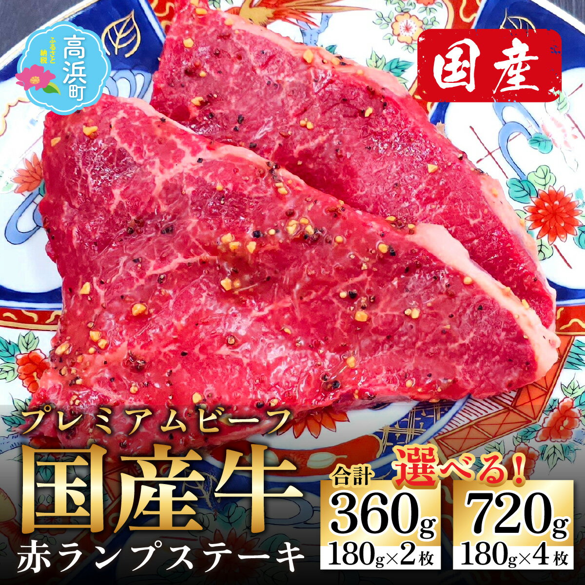 [国産 プレミアムビーフ][味付]赤ランプステーキ | 2人前 4人前 2枚 4枚 国産 牛肉 モモステーキ ランプステーキ 国産牛 和牛 味付け肉 味付き肉 モモ もも肉 赤身 霜降り 冷凍 配送 家庭用 送料無料 プレミアムビーフ [A-017007]