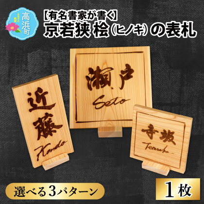 ≪オーダーメイド≫有名書家が書く 京若狭 桧の表札【3パターンから選べます】｜日用品 雑貨 調度品 家具 インテリア 表札 オーダーメイド ギフト 新築祝い リフォーム祝い 高級 送料無料 [G-028001]