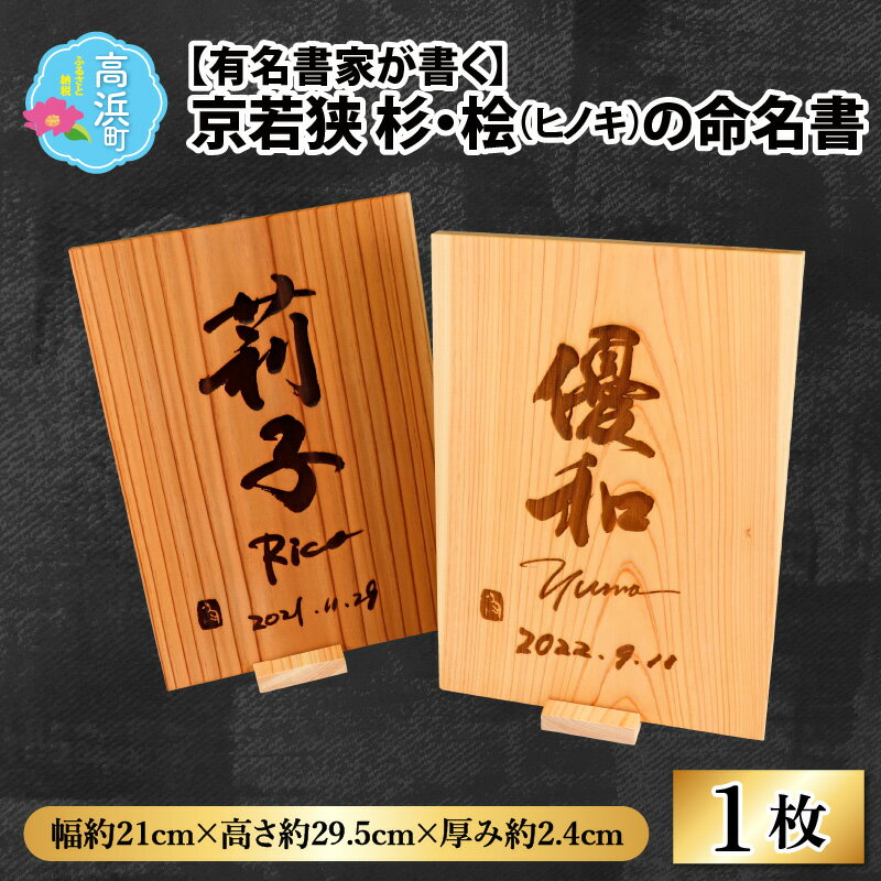 有名書家が書く 京若狭 杉・桧(ひのき)の命名書(幅約21cm×高さ約29.5cm×厚み約2.4cm)[杉・桧どちらか選べます]|インテリア ベビー用品 オーダーメイド 高級 ギフト 出産祝い 記念品 お祝い品 送料無料 [H-028001]