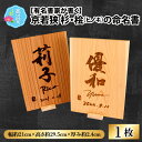 【ふるさと納税】有名書家が書く 京若狭 杉・桧(ひのき)の命名書(幅約21cm×高さ約29.5cm×厚み約2.4cm)【杉・桧どちらか選べます】|インテリア ベ...