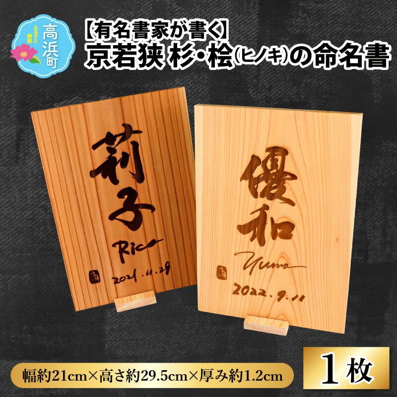 有名書家が書く 京若狭 杉・桧(ひのき)の命名書(幅約21cm×高さ約29.5cm×厚み約1.2cm)[杉・桧どちらか選べます]|インテリア ベビー用品 オーダーメイド 高級 ギフト 出産祝い 記念品 お祝い品 送料無料 [G-028002]