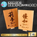 【ふるさと納税】有名書家が書く 京若狭 杉・桧(ひのき)の命名書(幅約21cm×高さ約29.5cm×厚み約1.2cm)【杉・桧どちらか選べます】|インテリア ベ...