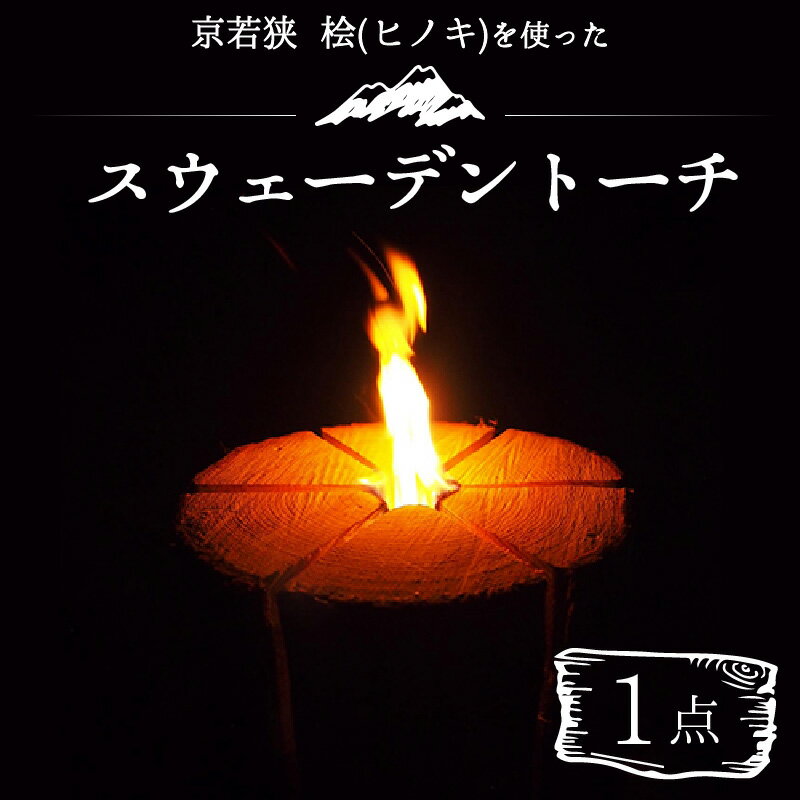 【ふるさと納税】京若狭 桧(ヒノキ)を使った スウェーデントーチ 1点(キャンプ アウトドア 焚き火用品)｜雑貨 日用品 キャンプ アウトドア 焚火 薪 ひのき 檜 [A-028001]