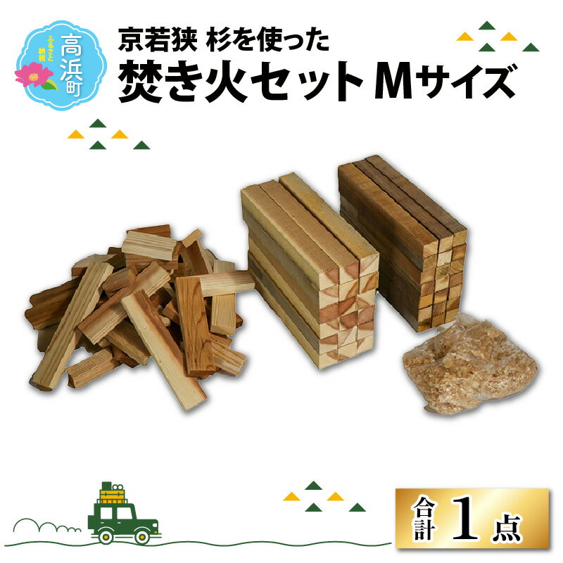 【ふるさと納税】京若狭 杉を使った 焚き火セット Mサイズ 1点｜雑貨 日用品 キャンプ ソロキャンプ ...