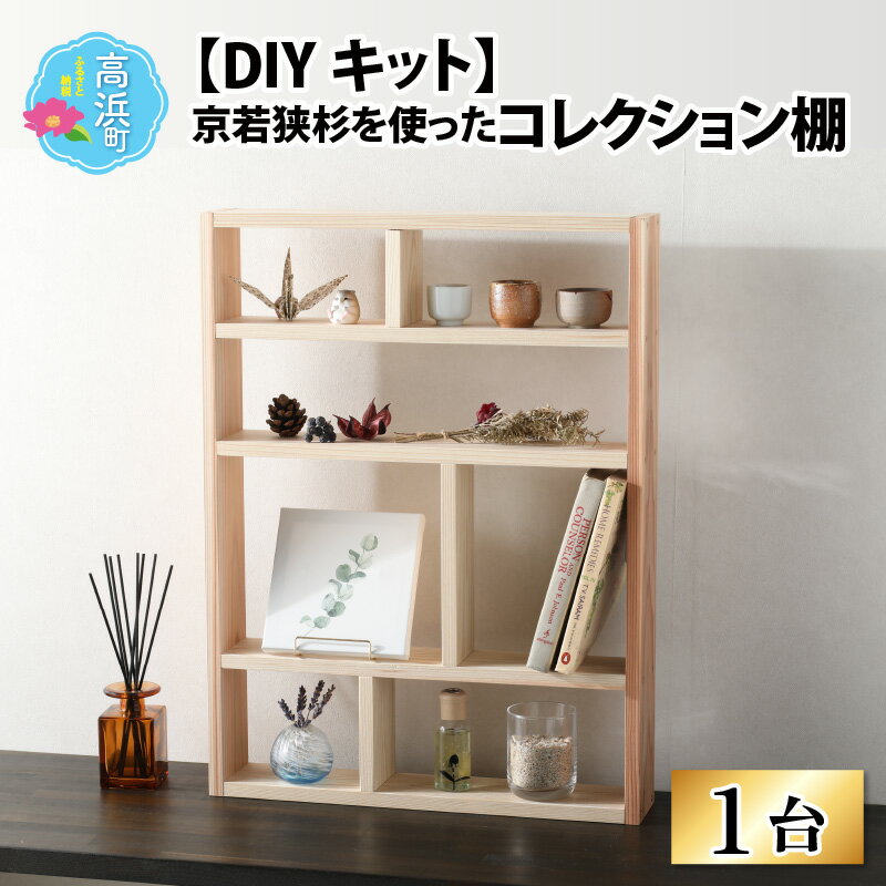 【ふるさと納税】京若狭 杉を使ったDIYキット コレクション