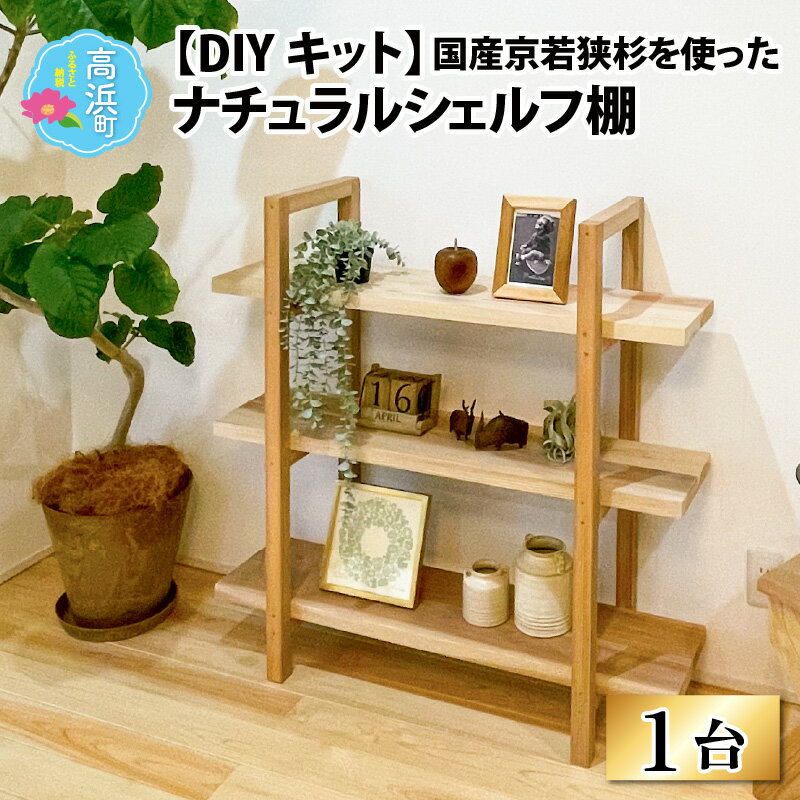 おしゃれなDIY家具 国産京若狭杉のナチュラルシェルフ棚のDIYキット