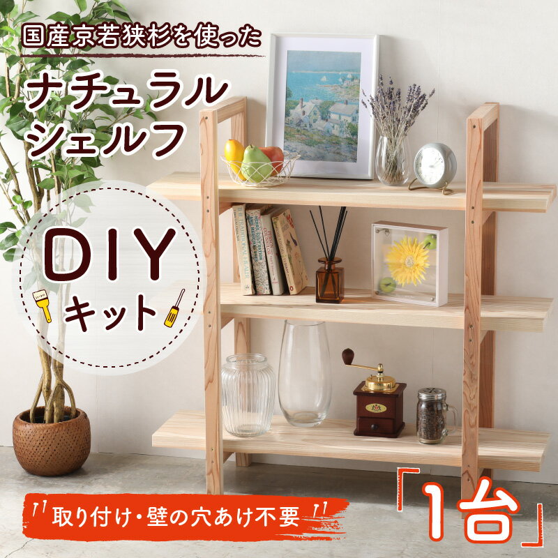 【ふるさと納税】おしゃれなDIY家具 国産京若狭杉のナチュラルシェルフのDIYキット【壁の取り付け・穴あけ不要】[A-028004]｜本棚 収納棚 ラック DIY 展示棚 置き棚 インテリア 家具 引っ越し 新生活 一人暮らし 大学生 新社会人 お手軽 簡単 組み立て おしゃれ ナチュラル