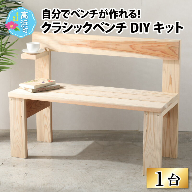 【ふるさと納税】京若狭 杉を使ったDIYキット クラシックベンチ【組み立て説明書付】｜日用品 雑貨 調度品 家具 インテリア ベンチ 椅子 長椅子 ガーデン ガーデニング 庭 DIY 手作り 簡単 組み立て お手軽 送料無料 [A-028005]のサムネイル