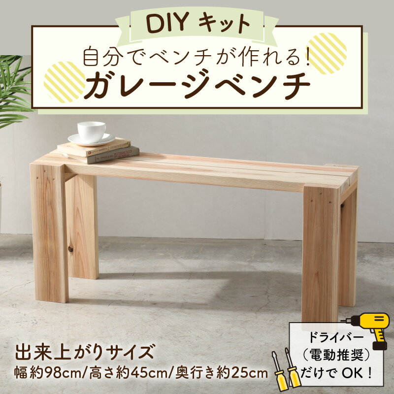 【ふるさと納税】京若狭 杉を使ったDIYキット ガレージベンチ【組み立て説明書付】｜日用品 雑貨 調度品 家具 インテリア ベンチ 椅子 長椅子 ガレージ ガーデニング 庭 外置き 屋外 DIY 手作り 簡単 組み立て お手軽 送料無料 [A-028006]