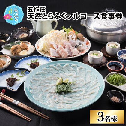 【福井県産 天然とらふぐ】五作荘 天然とらふぐフルコース食事券（3名様）【10月～翌年5月の期間限定】｜ふぐ てっさ てっちり ふぐ刺し ふぐ鍋 福の子 刺身 旅館 食事券 旅行 ブランド 低カロリーギフト 贈り物 お歳暮 豪華 贅沢 高級 送料無料 [N-008001]