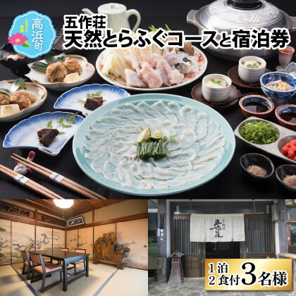 【福井県産 天然とらふぐ】五作荘 天然とらふぐコースと宿泊券（1泊2食付3名様）【10月～翌年5月の期間限定】｜ふぐ てっさ てっちり ふぐ刺し ふぐ鍋 福の子 旅館 宿泊券 食事付 旅行 チケット トラベル ブランド 贈り物 お歳暮 贅沢 送料無料 [O-008001]