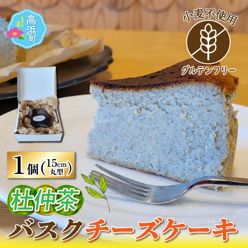 ≪グルテンフリー≫お茶の香り広がる 杜仲茶バスクチーズケーキ 15cmホールケーキ|ケーキ チーズケーキ スイーツ デザート 6号 サイズ 冷凍 アレルギー お取り寄せ 子供 誕生日 プレゼント 送料無料 [A-022014]